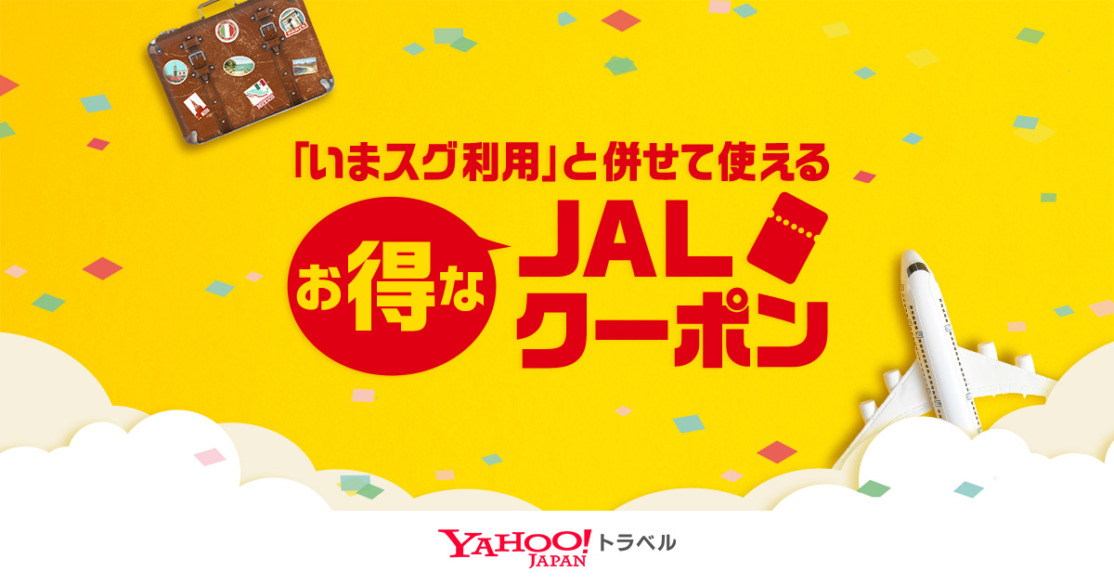 ヤフートラベルのJAL限定クーポンで最大3万円割引