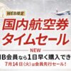 JAL国内航空券タイムセール、8月末〜9月の旅がお得