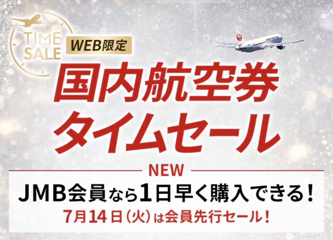 JAL国内航空券タイムセール、8月末〜9月の旅がお得