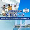 ANA国際線タイムセール ハワイ往復11万円台