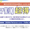 ヤフートラベル「サマ割 超得セール」7月9日正午まで