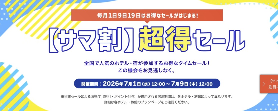 ヤフートラベル「サマ割 超得セール」7月9日正午まで