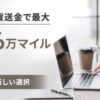 ソニー銀行への外貨送金で現金orANAマイルプレゼント