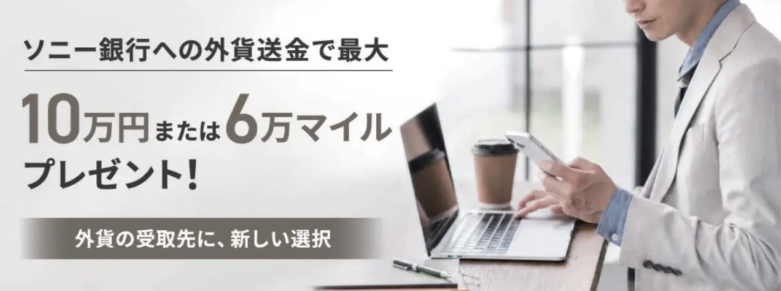 ソニー銀行への外貨送金で現金orANAマイルプレゼント