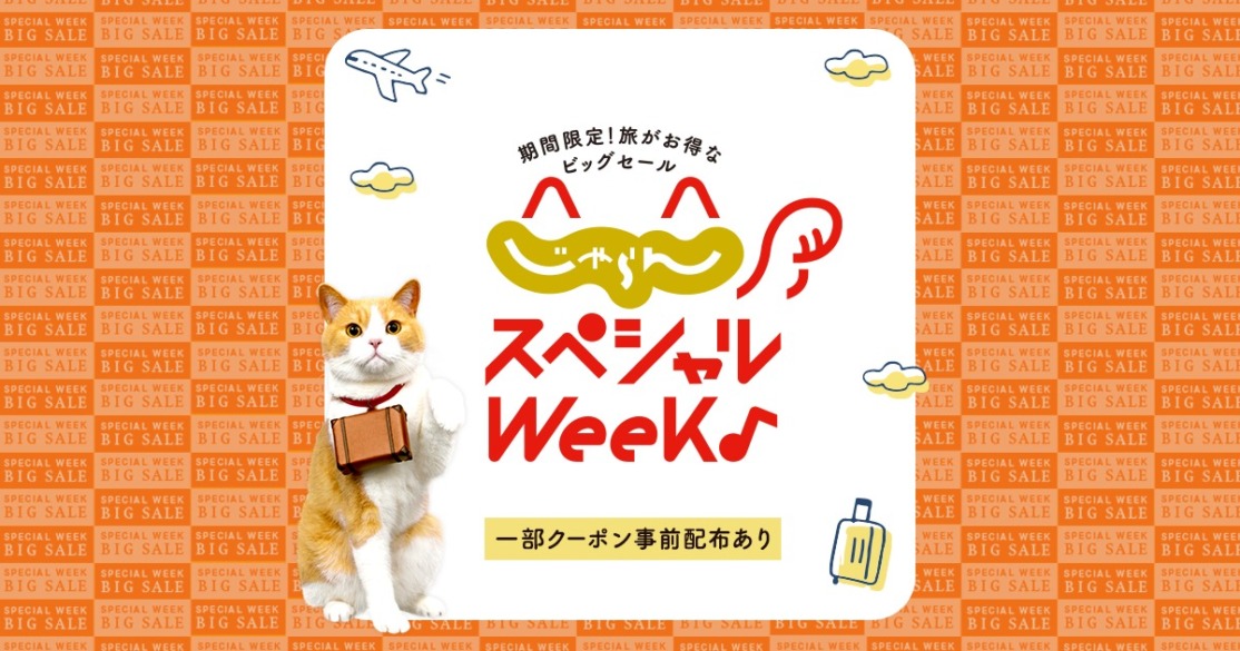 じゃらんスペシャルウィーク開催！半額プランも