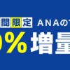 マツキヨココカラポイントからANAマイル交換10％アップ