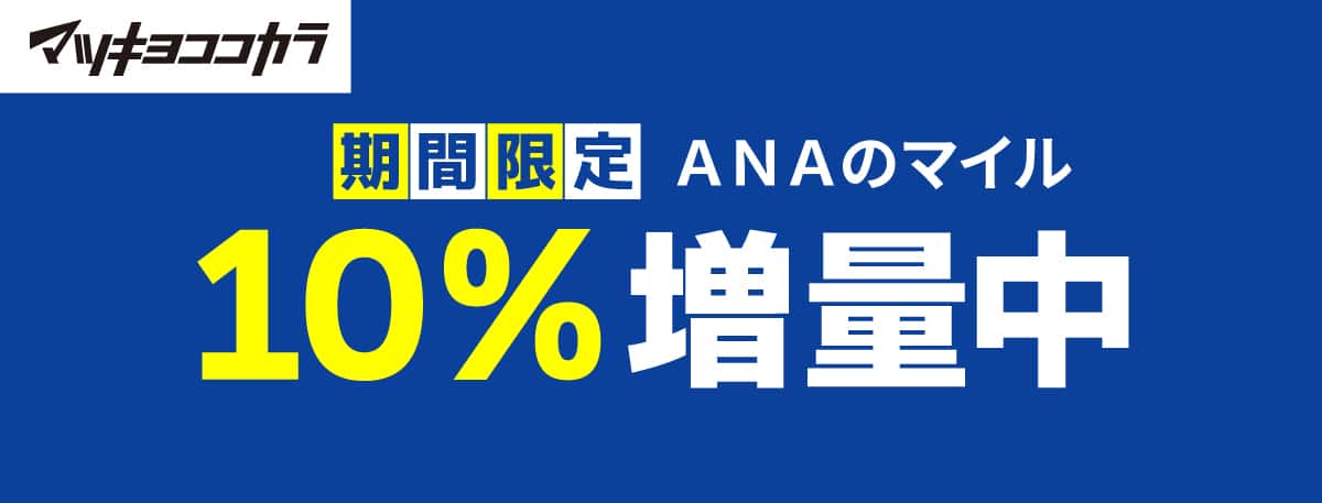 マツキヨココカラポイントからANAマイル交換10％アップ