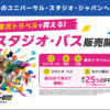 楽天トラベルでUSJ旅行が最大25％オフ