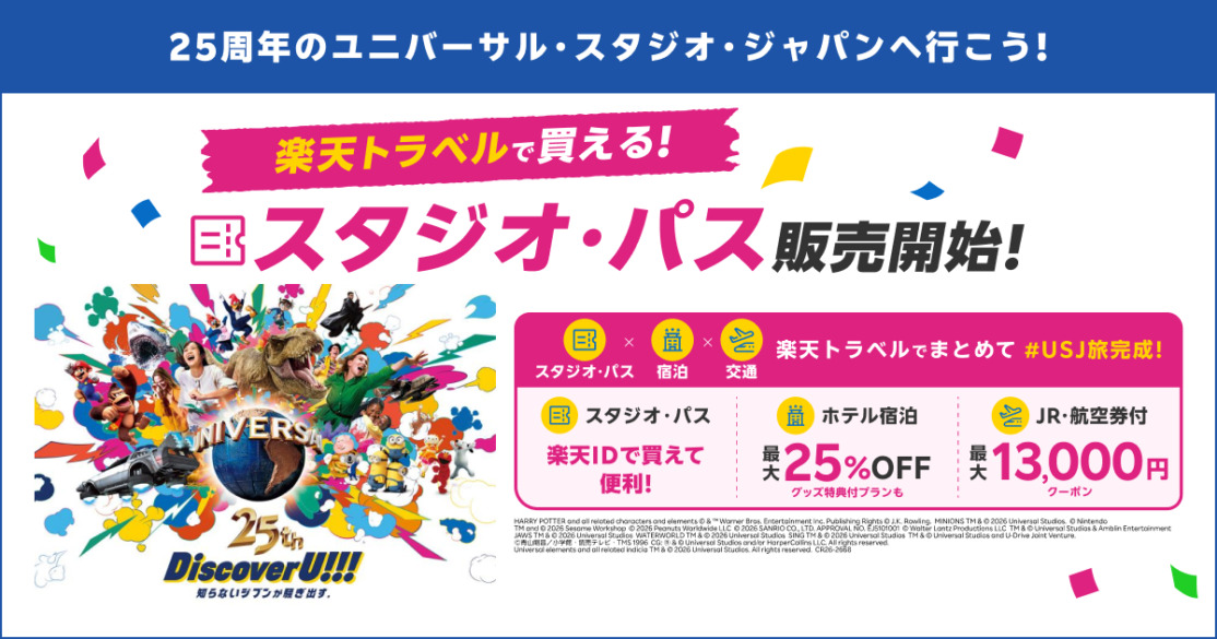 楽天トラベルでUSJ旅行が最大25％オフ