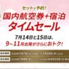 ジャルパック国内DPタイムセール 最大3万円割引