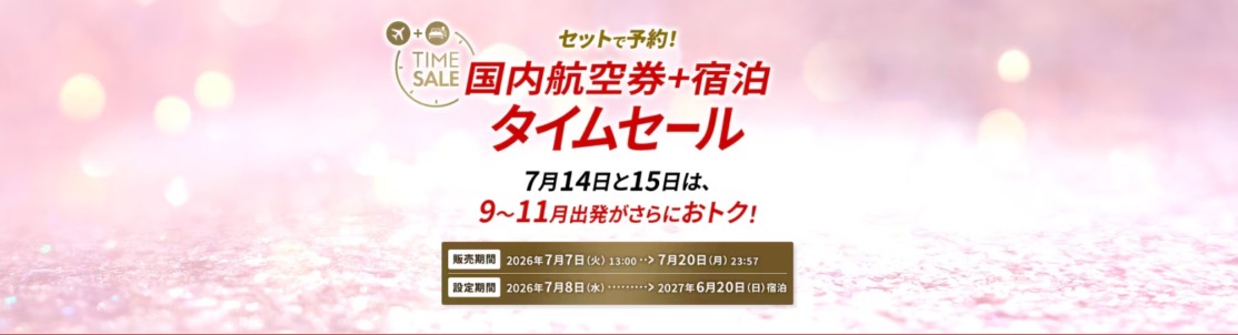 ジャルパック国内DPタイムセール 最大3万円割引