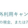 Sony Bank WALLET海外利用でANAマイル7％還元