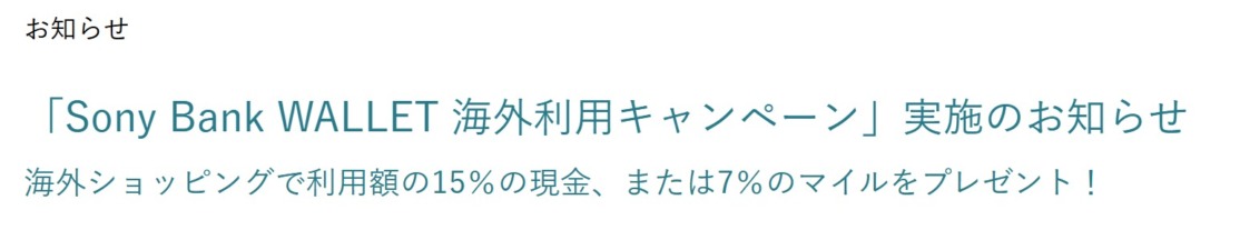 Sony Bank WALLET海外利用でANAマイル7％還元