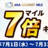 ANAグルメマイル7倍！7月限定キャンペーン