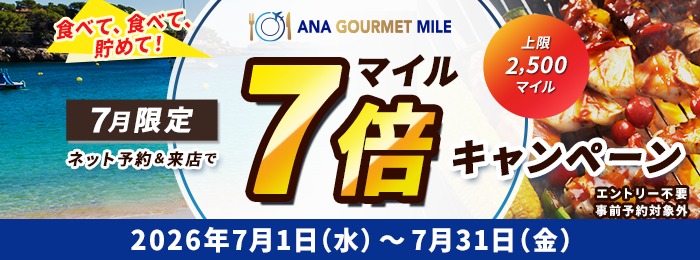 ANAグルメマイル7倍！7月限定キャンペーン