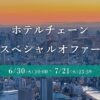 楽天トラベル ホテルチェーンスペシャルオファー 最大28％オフ