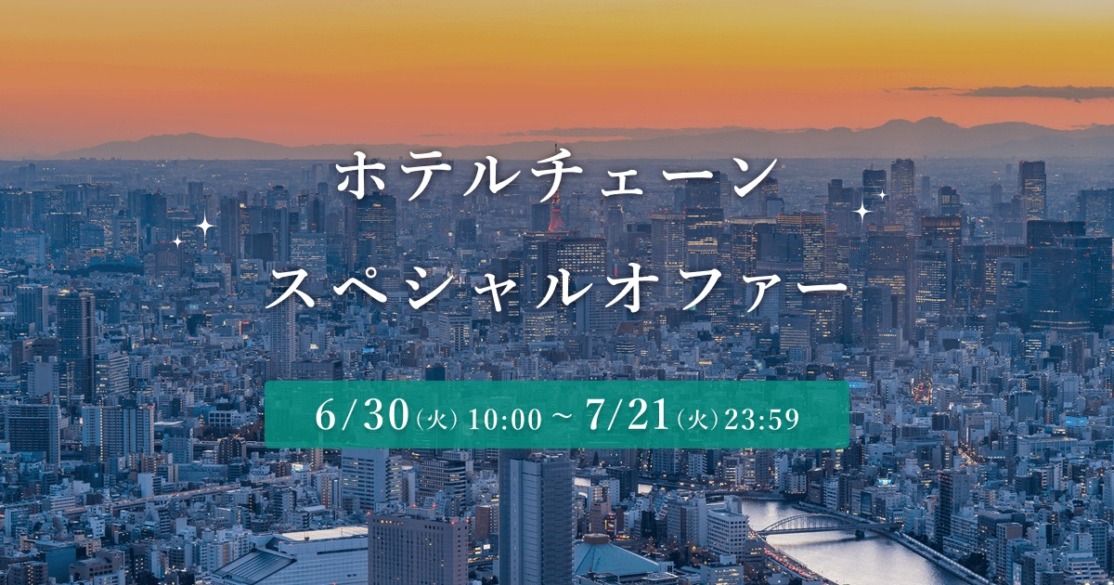楽天トラベル ホテルチェーンスペシャルオファー 最大28％オフ