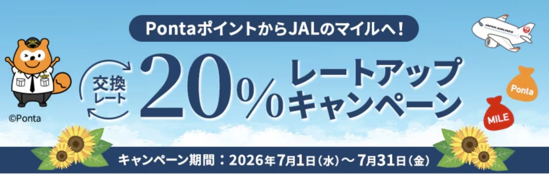 PontaからJALマイル交換20％増キャンペーン