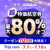 トリップドットコム サマーメガSALE