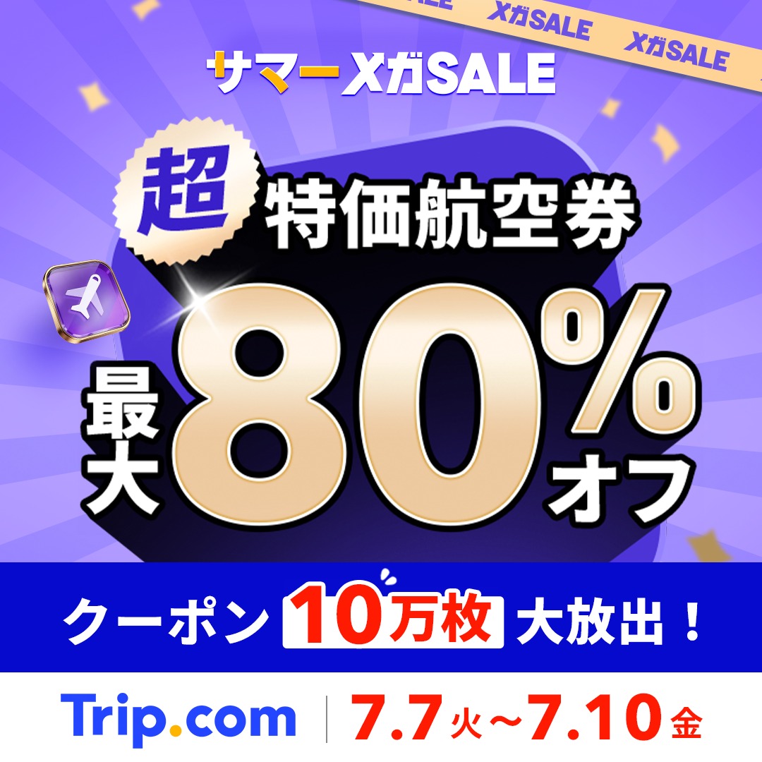 トリップドットコム サマーメガSALE