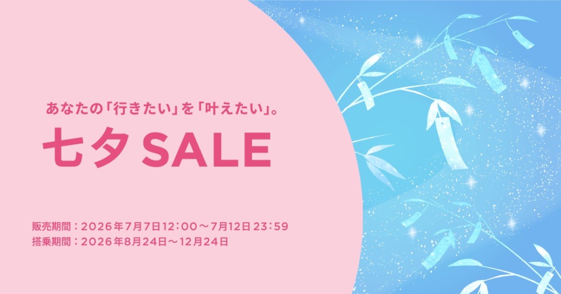 ピーチ七夕セール 片道4990円～の航空券