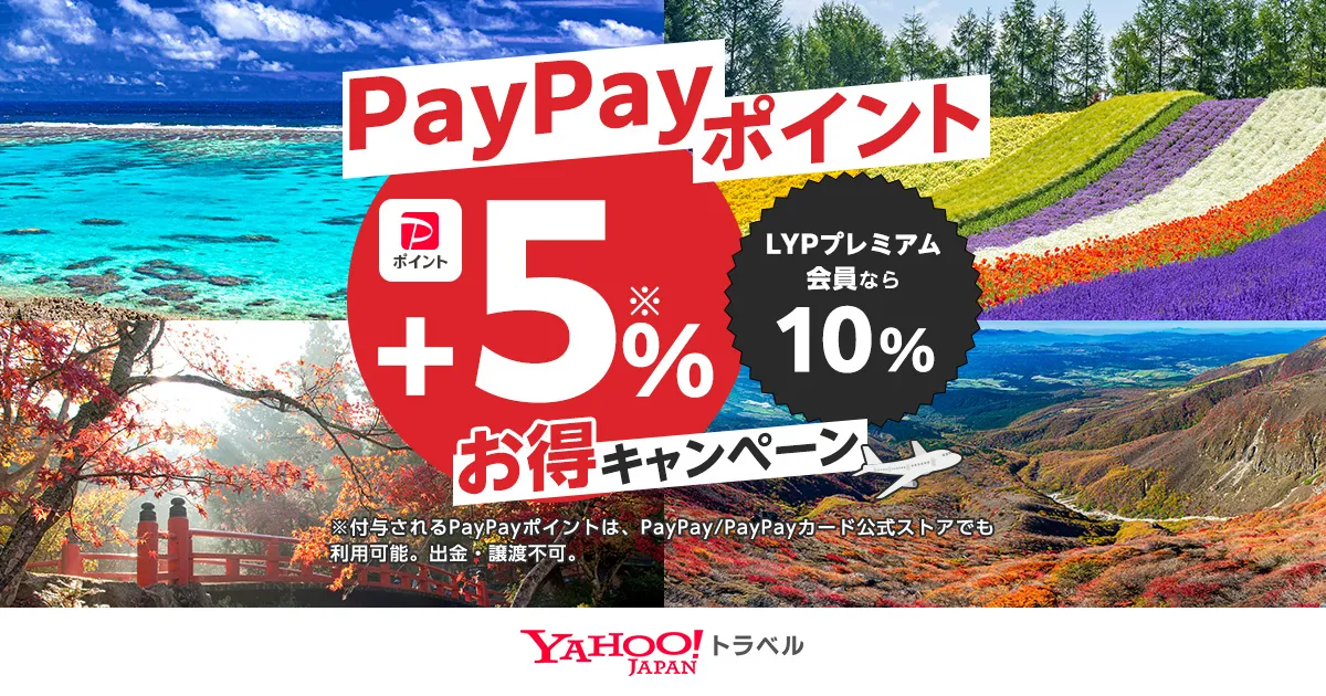 ヤフートラベル＋5％お得キャンペーン PayPayポイント上乗せ