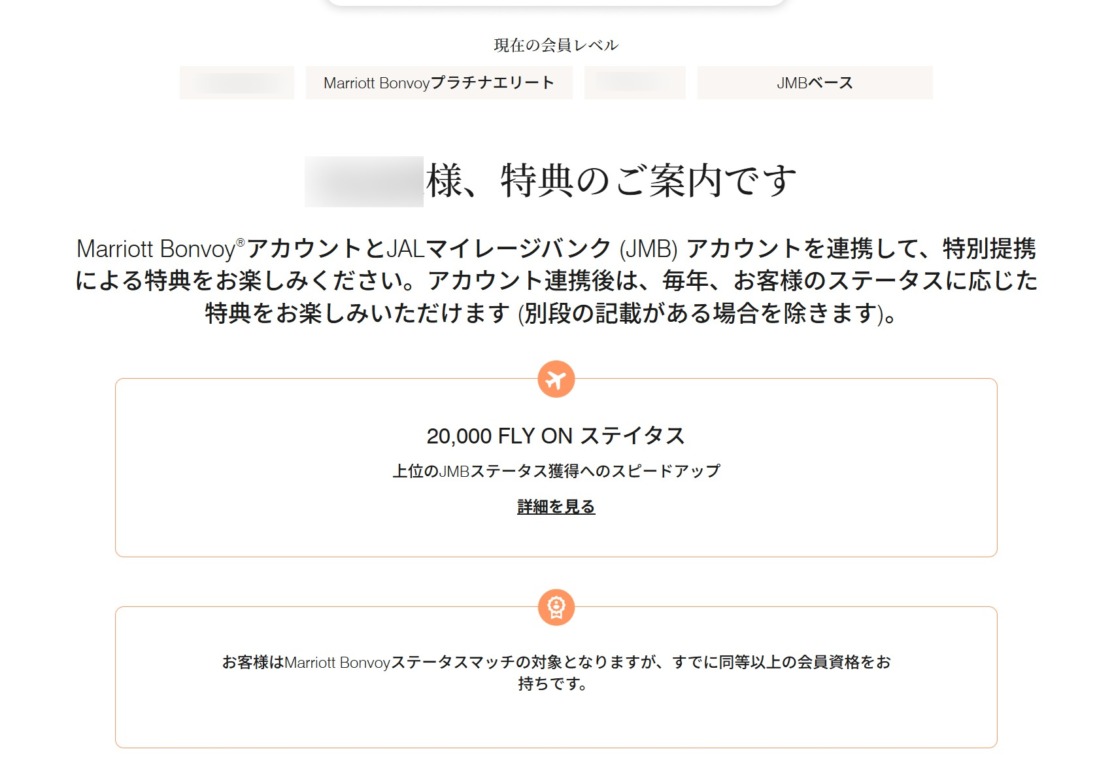 JALとマリオットステータスマッチ