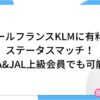 エールフランスKLMに有料でステータスマッチ！ANA&JAL上級会員でも可能！｜費用・条件・申請手順まとめ