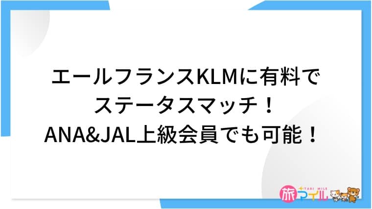 エールフランスKLMに有料でステータスマッチ！ANA&JAL上級会員でも可能！｜費用・条件・申請手順まとめ