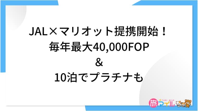 JAL×マリオット提携開始！毎年最大40,000FOP＆10泊でプラチナも