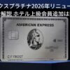 アメックスプラチナ 2026年リニューアル完全解説 新特典・ホテル特典強化・入会キャンペーン