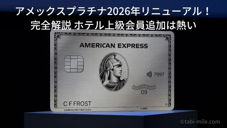 アメックスプラチナ 2026年リニューアル完全解説 新特典・ホテル特典強化・入会キャンペーン