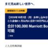 アメックス マリオット提携カード 最大10万ポイント入会特典
