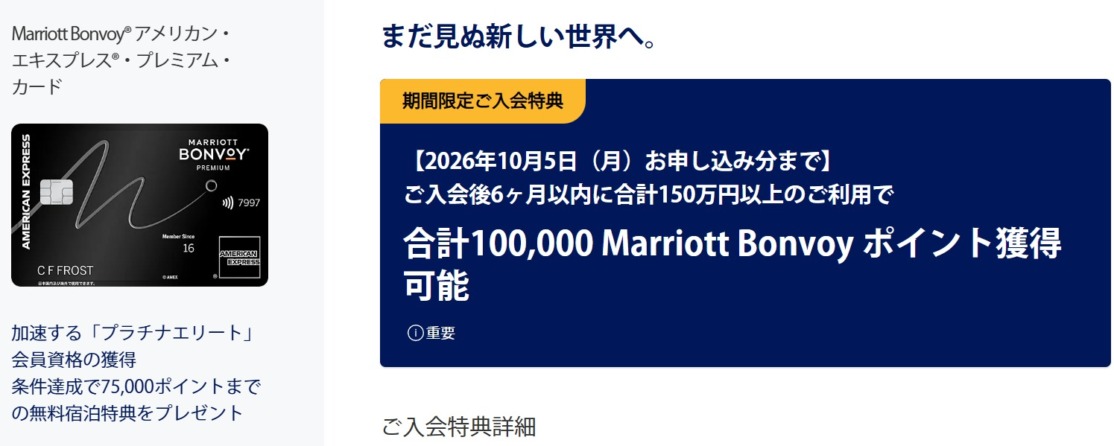 アメックス マリオット提携カード 最大10万ポイント入会特典