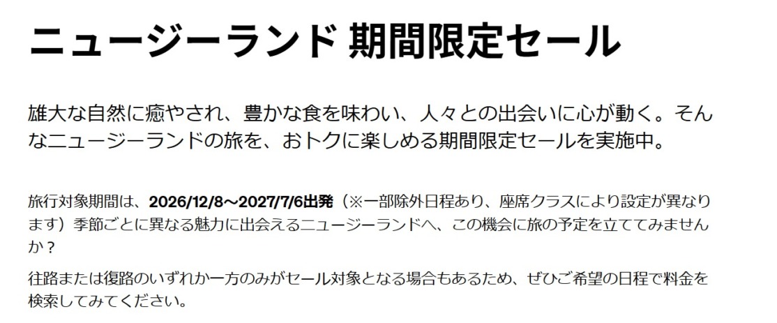ニュージーランド航空 成田発着セール 往復13.8万円から