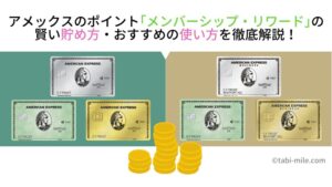 アメックスのポイント「メンバーシップ・リワード」の賢い貯め方・おすすめの使い方を徹底解説！
