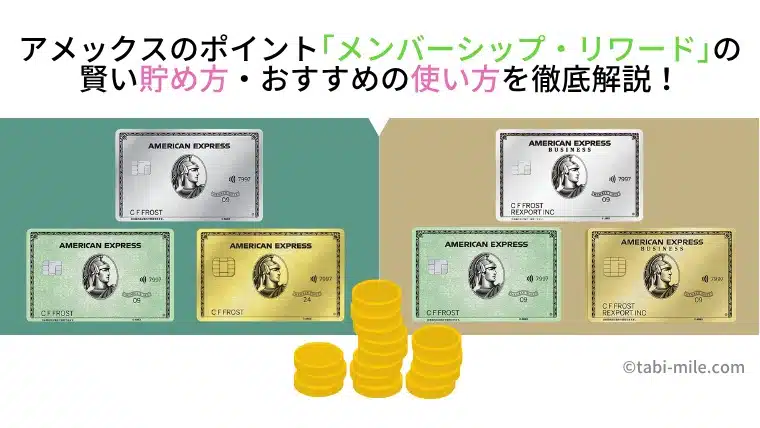 アメックスポイントメンバーシップリワード