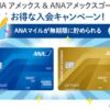 ANAアメックス＆ANAアメックスゴールド入会キャンペーン
