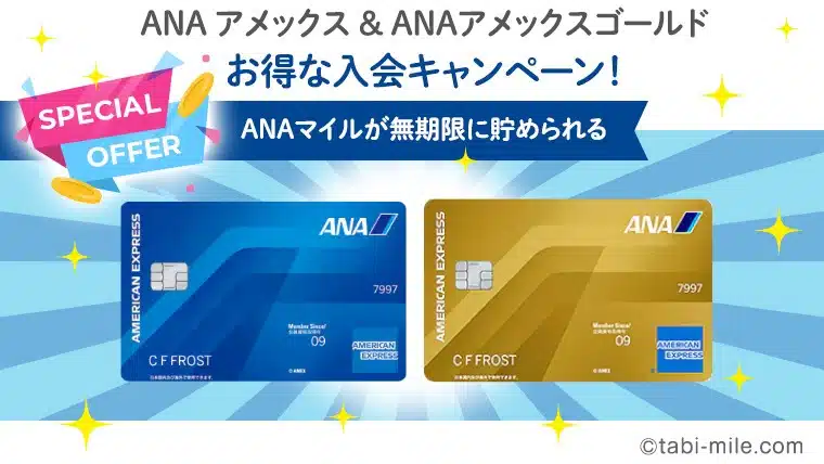 ANAアメックス＆ANAアメックスゴールド入会キャンペーン