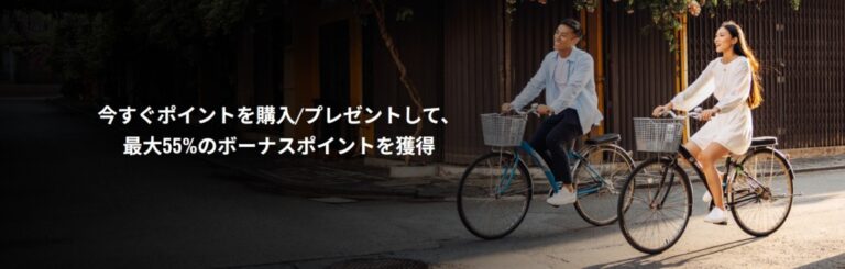 マリオット ポイント購入最大55%ボーナス、上限も拡大