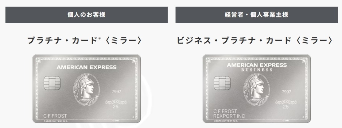 アメックスプラチナ「ミラーデザイン」誕生|9月30日申込開始・切り替え手数料と注意点