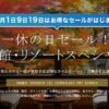 一休の日セール！旅館・リゾートスペシャルは10月1日正午まで