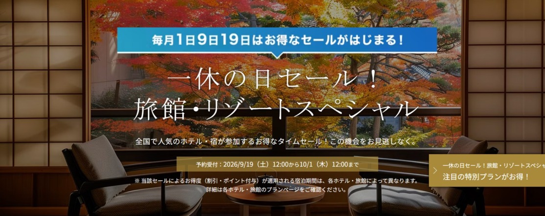 一休の日セール！旅館・リゾートスペシャルは10月1日正午まで