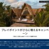 ヒルトン「モア・ポイント・トゥ・プレイ」で3,000ポイント