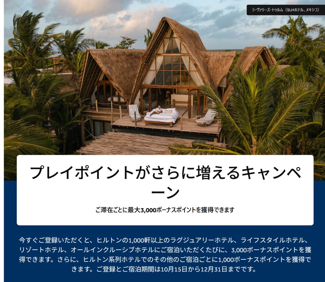 ヒルトン「モア・ポイント・トゥ・プレイ」で3,000ポイント