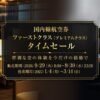 ANA国内線ファーストクラスタイムセール 9/30まで