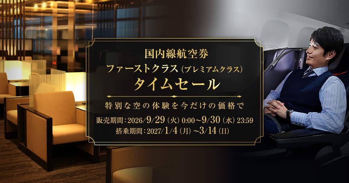 ANA国内線ファーストクラスタイムセール 9/30まで