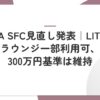 ANA SFC見直し発表｜LITEもラウンジ一部利用可、300万円基準は維持