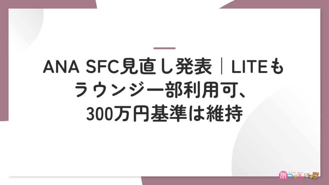 ANA SFC見直し発表｜LITEもラウンジ一部利用可、300万円基準は維持