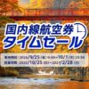 ANA国内線タイムセール 片道5,720円〜